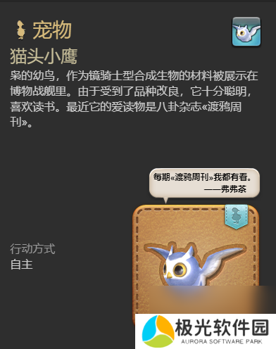 《最终幻想14：水晶世界》猫头小鹰宠物获得方法