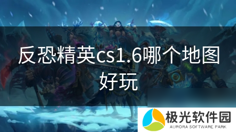 反恐精英cs1.6哪个地图好玩