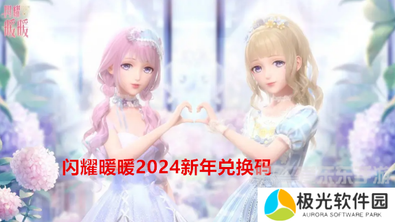 闪耀暖暖2024新年兑换码是多少 2024最新礼包兑换码分享