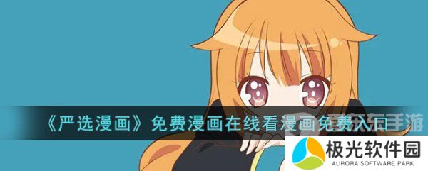 严选漫画免费登录页面看漫画免费入口 严选漫画免费漫画页面入口地址分享