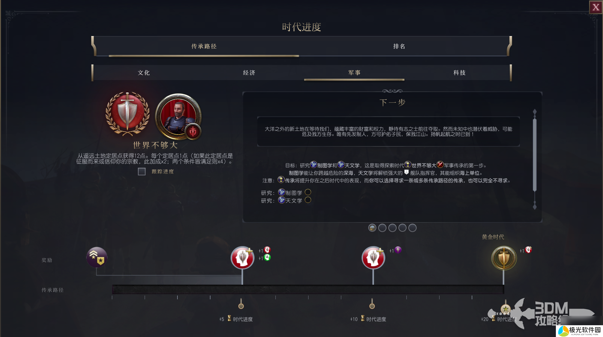 《文明7》传承之路军事目标介绍