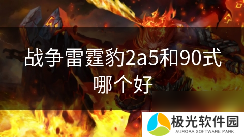战争雷霆豹2a5和90式哪个好