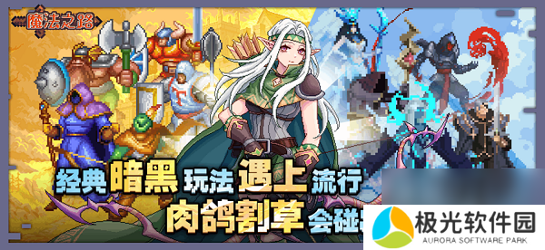 魔法之路礼包兑换码攻略大全2025