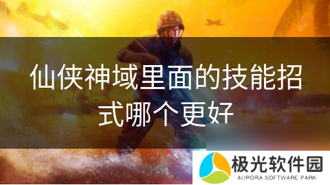 仙侠神域里面的技能招式哪个更好