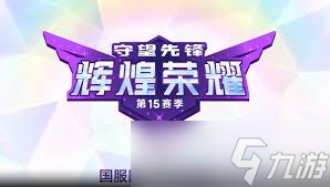 守望先锋国服15赛季威能玩法详解