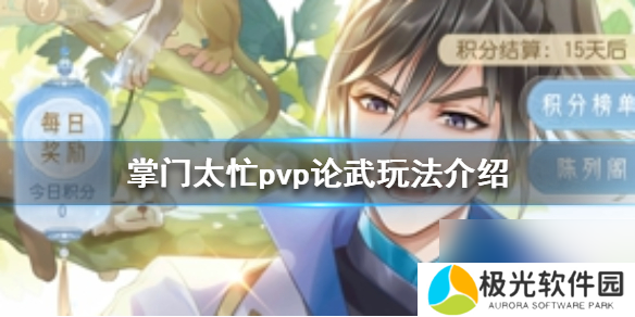 掌门太忙PVP论武怎么玩pvp论武玩法介绍