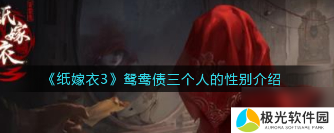 纸嫁衣3鸳鸯债三个人的性别介绍