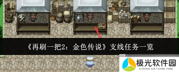 《再刷一把2：金色传说》支线任务一览