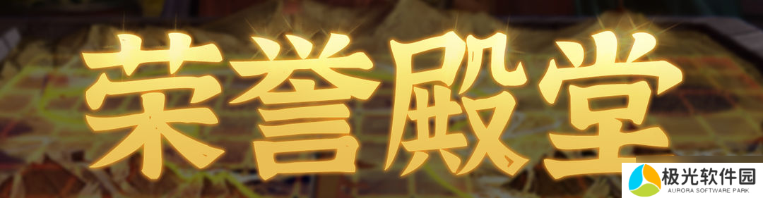 群雄时代荣誉殿堂 