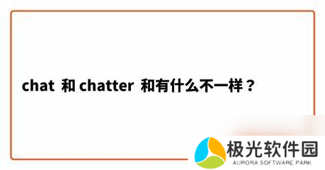 chatter和chat的区别