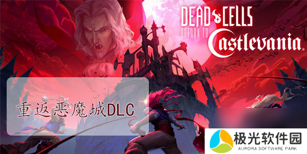 重生细胞重返恶魔城DLC图纸大全