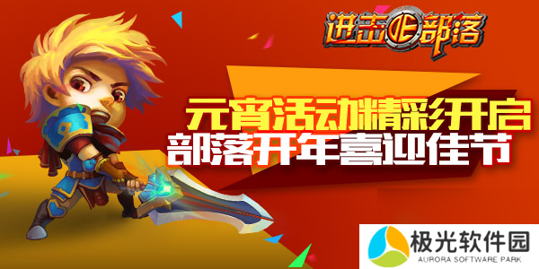 进击的部落：部落迎双节，全民闹元宵
