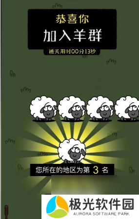 羊了个羊第三关怎么通关通关率是多少