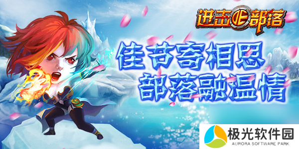 进击的部落：部落迎双节，全民闹元宵
