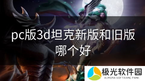 pc版3d坦克新版和旧版哪个好