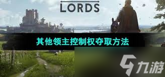 庄园领主肥沃度红色高还是绿色高