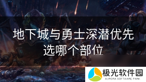 地下城与勇士深潜优先选哪个部位