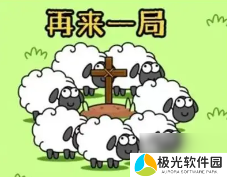 羊了个羊第三关怎么通关通关率是多少