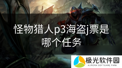 怪物猎人p3海盗j票是哪个任务