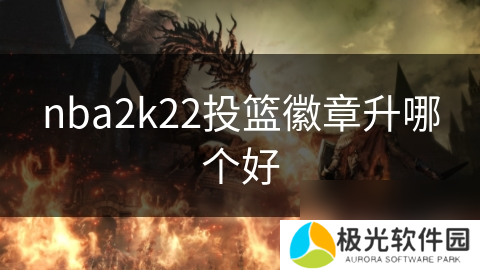 nba2k22投篮徽章升哪个好
