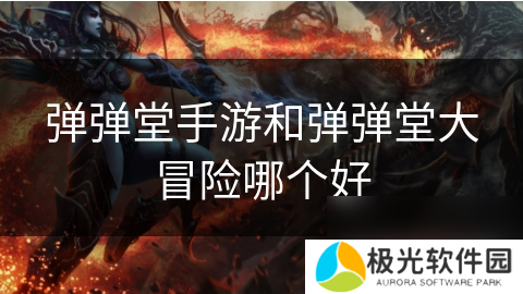 弹弹堂手游和弹弹堂大冒险哪个好